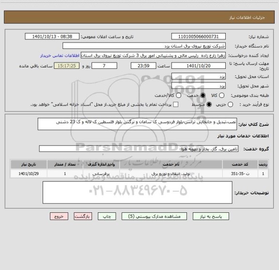 استعلام نصب،تبدیل و جابجایی ترانس-بلوار فردوسی ک سامان و نرگس بلوار فلسطین ک لاله و ک 23 دشتی