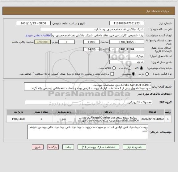 استعلام LEVEL SWITCH SCINTI طبق مشخصات پیوست.
جهت زمان تحویل بیش از 1 ماه اعقاد قرارداد پیوست الزامی بوده و ضمانت نامه بانکی بایستی ارائه گردد.