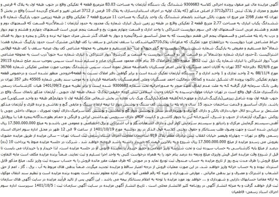 آگهی مزایده ششدانگ یک دستگاه آپارتمان به مساحت 83.03 مترمربع قطعه 4 تفکیکی واقع در جنوب طبقه اول به پلاک 4 فرعی