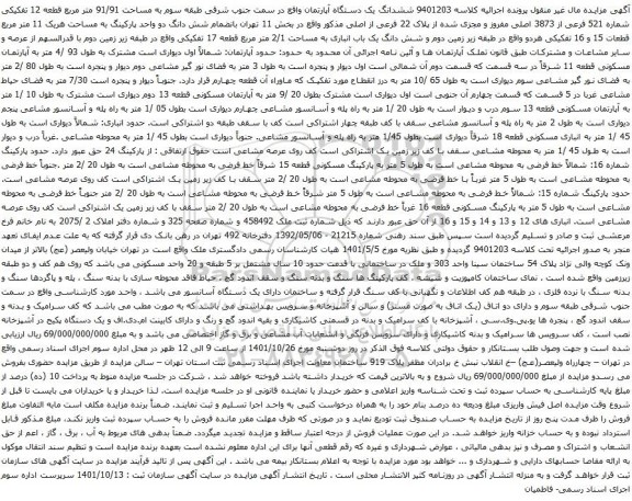 آگهی مزایده ششدانگ یک دستگاه آپارتمان واقع در سمت جنوب شرقی طبقه سوم به مساحت 91/91 متر مربع قطعه 12 تفکیکی شماره 521 فرعی از 3873 اصلی