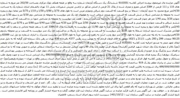 آگهی مزایده ششدانگ یک دستگاه آپارتمان شماره سه واقع در طبقه همکف بلوک مرکزی بمساحت 202/50 متر مربع