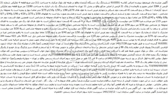 آگهی مزایده ششدانگ یک دستگاه آپارتمان واقع در طبقه اول بلوک مرکزی به مساحت 211 متر مربع قطعه 4 تفکیکی شماره 21 فرعی از 3384 اصلی