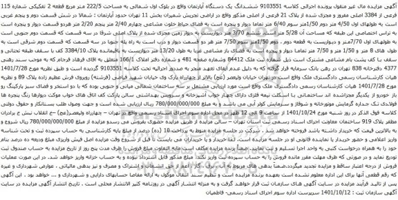 آگهی مزایده ششدانگ یک دستگاه آپارتمان واقع در بلوک اول شمالی به مساحت 222/5 متر مربع قطعه 2 تفکیکی شماره 115 فرعی از 3384 اصلی