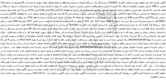 آگهی مزایده ششدانگ یک دستگاه اپارتمان شماره پنج واقع در طبقه همکف بلوک جنوبی به مساحت 70مترمربع