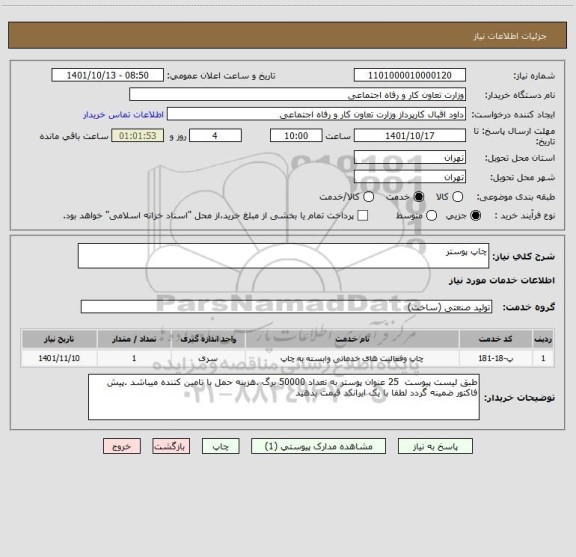 استعلام چاپ پوستر