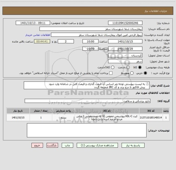 استعلام به لیست پیوستی توجه وبر اساس آن قیمت گذاری و قیمت کلی در شامانه وارد شود
پیش فاکتور با درج برند و کد IRC ضمیمه گردد
فرجی:09188840358