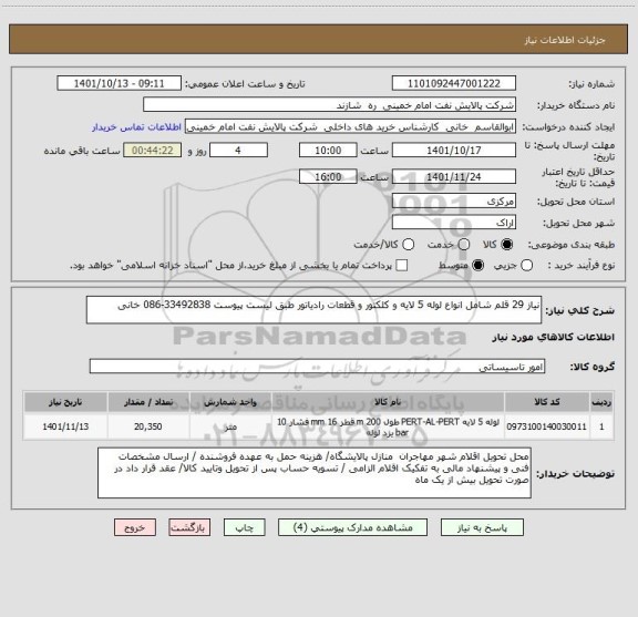 استعلام نیاز 29 قلم شامل انواع لوله 5 لایه و کلکتور و قطعات رادیاتور طبق لیست پیوست 33492838-086 خانی