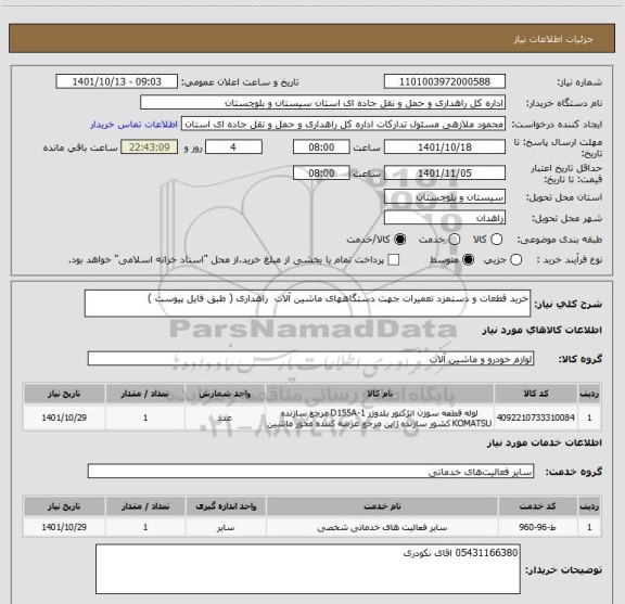 استعلام خرید قطعات و دستمزد تعمیرات جهت دستگاههای ماشین آلات  راهداری ( طبق فایل پیوست )