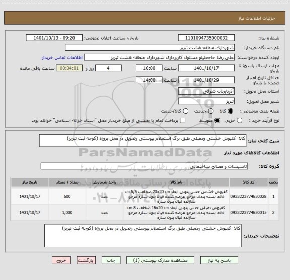 استعلام کالا  کفپوش خشتی ودمبلی طبق برگ استعلام پیوستی وتحویل در محل پروژه (کوچه ثبت تبریز)