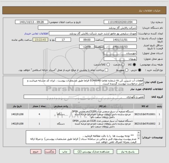 استعلام قطعات آب شیرین کن ro شماره تقاضا 0146046 الزاما طبق مشخصات پیوست ، ایران کد مشابه میباشد و اصل درخواست پیوست گردیده است.