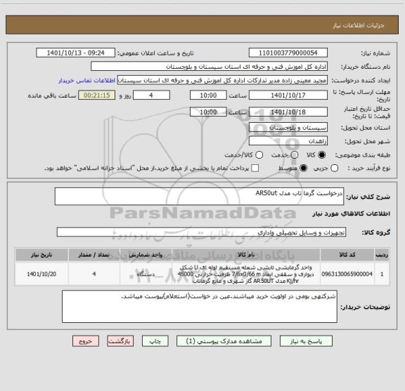 استعلام درخواست گرما تاب مدل AR50ut