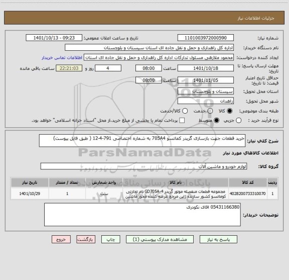 استعلام خرید قطعات جهت بازسازی گریدر کماتسو 705A4 به شماره اختصاصی 791-4-12 ( طبق فایل پیوست)