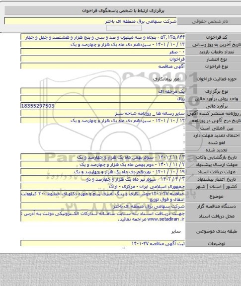 مناقصه, مناقصه ۴۷-۱۴۰۱جوشکاری و رنگ آمیزی پیچ و مهره دکلهای خطوط ۴۰۰ کیلوولت انتقال و فوق توزیع