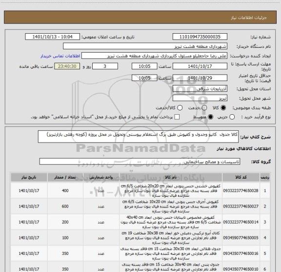 استعلام کالا جدول  کانیو وجدول و کفپوش طبق برگ استعلام پیوستی وتحویل در محل پروژه (کوچه رهلی بازارتبریز)