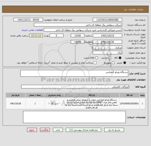 استعلام دستگاه ویدئو کنفرانس