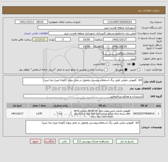 استعلام کالا  کفپوش دمبلی طبق برگ استعلام پیوستی وتحویل در محل پروژه (کوچه میرزا رضا تبریز)