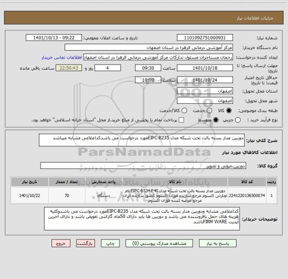 استعلام دوربین مدار بسته بالت تحت شبکه مدل EIPC-B235مورد درخواست می باشدکداعلامی مشابه میباشد