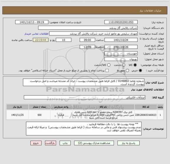 استعلام شماره تقاضا 0146802 / کابل الزاما طبق مشخصات پیوست ، ایران کد مشابه میباشد و اصل درخواست پیوست گردیده است.