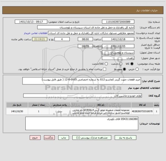 استعلام خرید قطعات جهت گریدر کماتسو G12 به شماره اختصاصی 0005-6-12 ( طبق فایل پیوست)