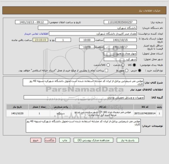 استعلام مولتی متر شیمیایی پرتابل-از ایران کد مشابه استفاده شده است-تحویل دانشگاه شهرکرد-تسویه 40 روز کاری