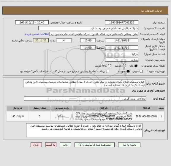 استعلام  لوازم دستگاه اندازه گیری نیتروژن در مواد نفتی  تعداد 3 عدد/ مطابق مشخصات پیوست پیشنهاد فنی ومالی ارسال گردد/ ایران کد مشابه است /