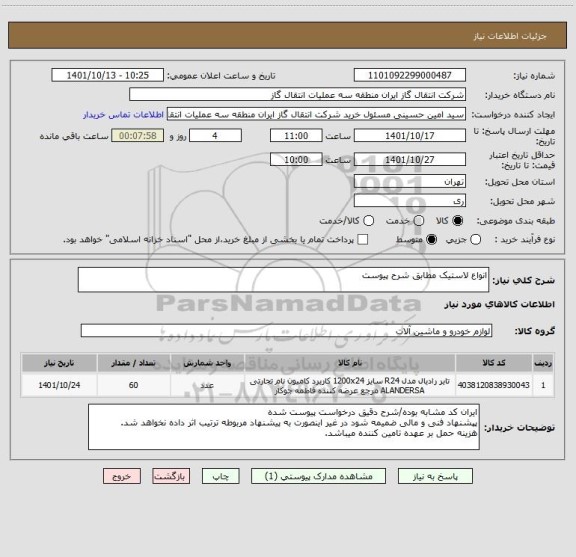 استعلام انواع لاستیک مطابق شرح پیوست