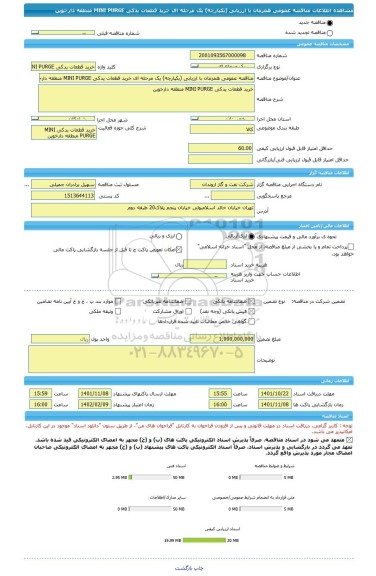 مناقصه، مناقصه عمومی همزمان با ارزیابی (یکپارچه) یک مرحله ای خرید قطعات یدکی MINI PURGE منطقه دارخوین