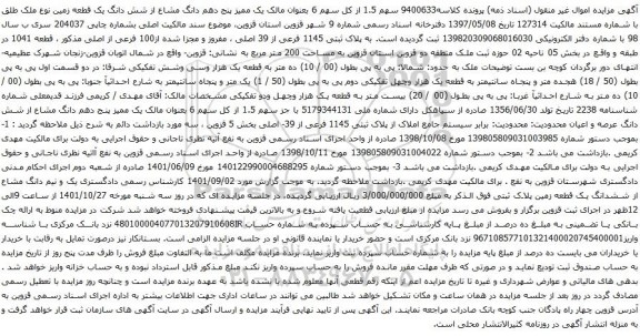 آگهی مزایده  سهم 1.5 از کل سهم 6 بعنوان مالک یک ممیز پنج دهم دانگ مشاع از شش دانگ یک قطعه زمین