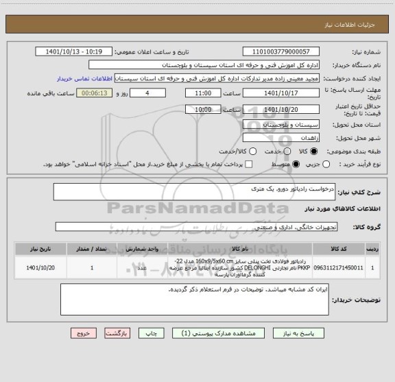 استعلام درخواست رادیاتور دورو. یک متری