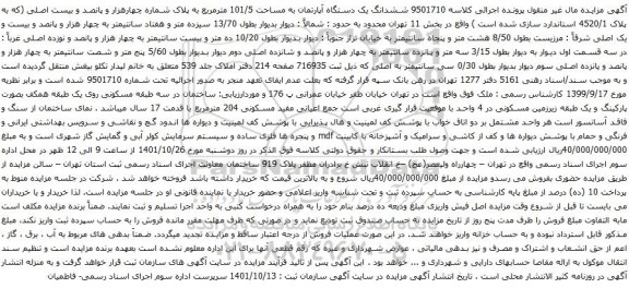 آگهی مزایده  ششدانگ یک دستگاه آپارتمان به مساحت 101/5 مترمربع به پلاک شماره چهارهزار و پانصد و بیست اصلی