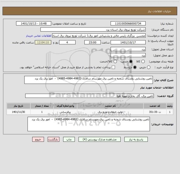 استعلام تامین روشنایی روستای شحنه و تامین برق مهرسام سالاری (4983-4984-4985)  -  امور برق یک یزد