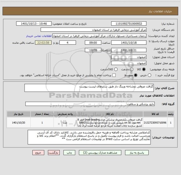 استعلام گرافت عروقی دوشاخه ورینگ دار طبق سایزهای لیست پیوست