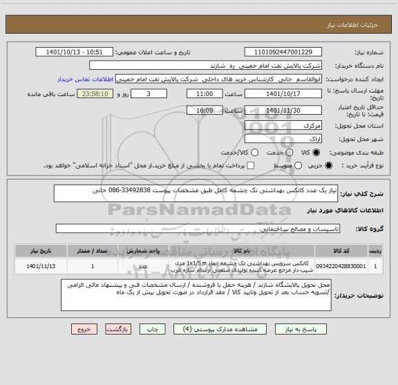 استعلام نیاز یک عدد کانکس بهداشتی تک چشمه کامل طبق مشخصات پیوست 33492838-086 خانی