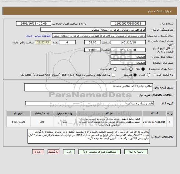 استعلام صافی دیالیزF6 کد اعلامی مشابه