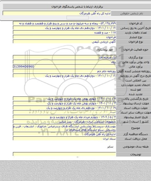 مناقصه, بهسازی سیستم روشنایی ایستگاه های بندرعباس ،مانوری ، انشعاب ، فین و روشنایی سکو ایستگاه های مسافری اد