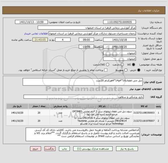 استعلام دبل جی اطفال16*4و14*4هرکدام 20عدد