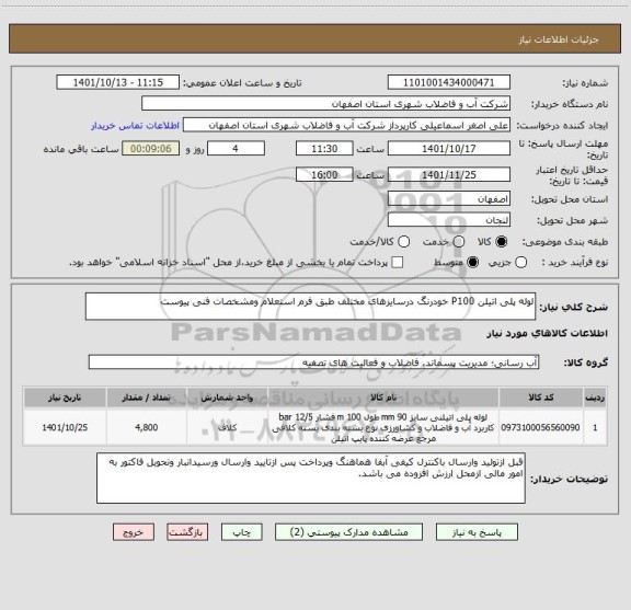 استعلام لوله پلی اتیلن P100 خودرنگ درسایزهای مختلف طبق فرم استعلام ومشخصات فنی پیوست