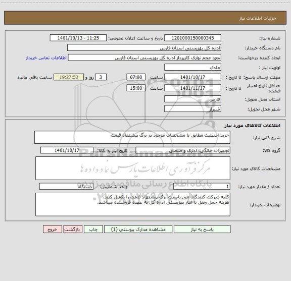 استعلام خرید اسپلیت مطابق با مشخصات موجود در برگ پیشنهاد قیمت