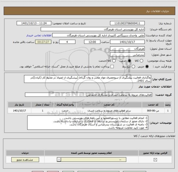 استعلام واگذاری فعالیت پیشگیری از سوءمصرف مواد مخدر و روان گردان (پیشگیری از اعتیاد در محیط کار (کیان))در سال 1401.