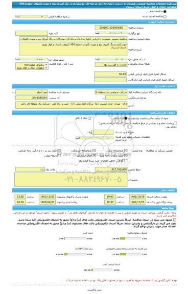 مناقصه، مناقصه عمومی همزمان با ارزیابی (یکپارچه) یک مرحله ای جوشکاری و رنگ آمیزی پیچ و مهره دکلهای خطوط 400 کیلوولت انتقال و فوق توزیع  استان لرستان