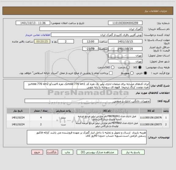 استعلام ایران کدهای مشابه برای مبلمان اداری نیلپر تک نفره کد noss 776 wn1تک نفره 4عدد/و noss 776 wn2دو نفره دوعدد /رنگ ترجیحا  قهوه ای سوخته با پایه چوبی