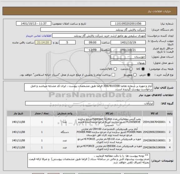 استعلام آچار و مهره بر شماره تقاضا 3067810358 الزاما طبق مشخصات پیوست ، ایران کد مشابه میباشد و اصل درخواست پیوست گردیده است.