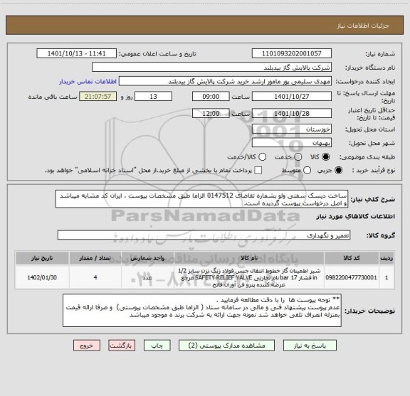 استعلام ساخت دیسک سفتی ولو بشماره تقاضای 0147512 الزاما طبق مشخصات پیوست ، ایران کد مشابه میباشد و اصل درخواست پیوست گردیده است.