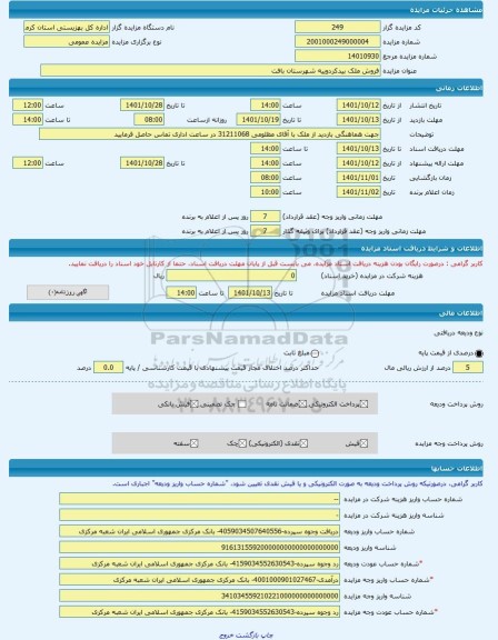 مزایده ، فروش ملک بیدکردوییه شهرستان بافت  -مزایده ساختمان  - استان کرمان