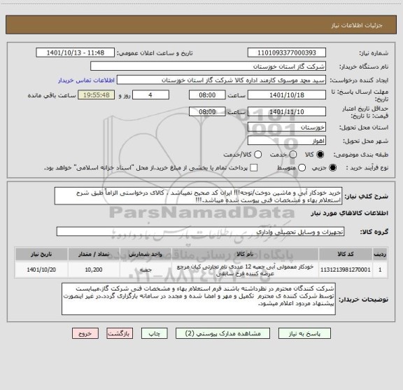 استعلام خرید خودکار آبی و ماشین دوخت/توجه!!! ایران کد صحیح نمیباشد ، کالای درخواستی الزاماً طبق شرح استعلام بهاء و مشخصات فنی پیوست شده میباشد.!!!