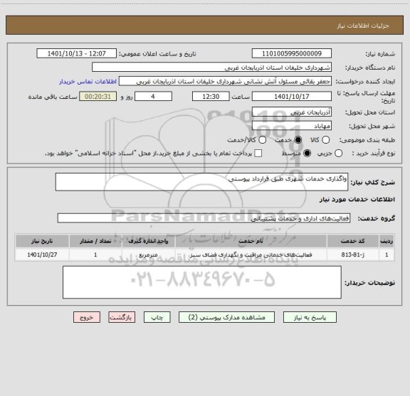 استعلام واگذاری خدمات شهری طبق قرارداد پیوستی