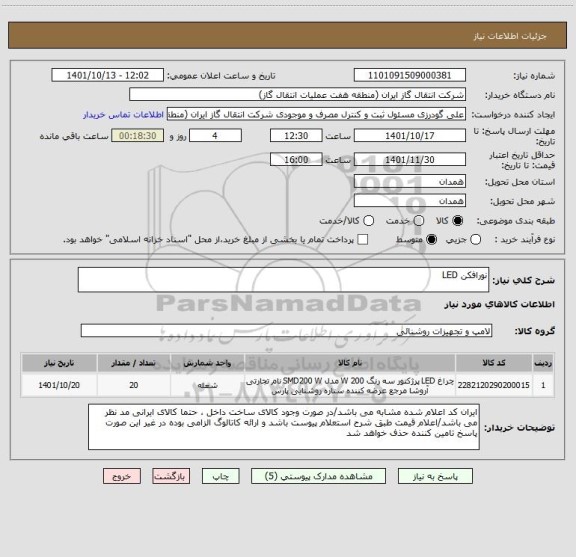 استعلام نورافکن LED