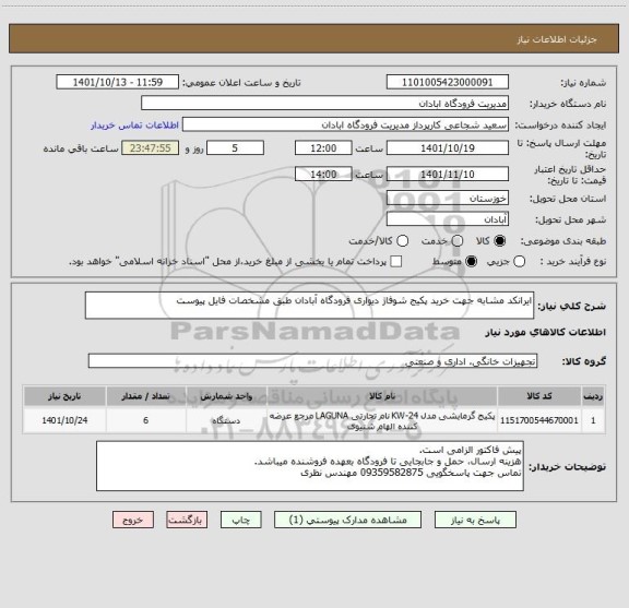 استعلام ایرانکد مشابه جهت خرید پکیج شوفاژ دیواری فرودگاه آبادان طبق مشخصات فایل پیوست