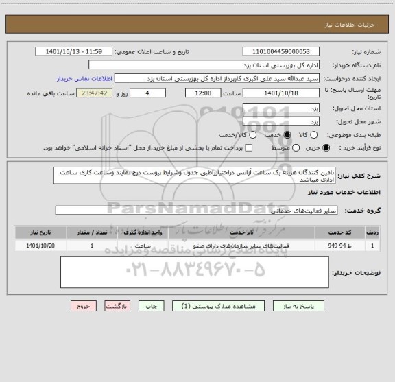 استعلام تامین کنندگان هزینه یک ساعت آزانس دراختیارراطبق جدول وشرایط پیوست درج نمایند وساعت کاری ساعت اداری میباشد