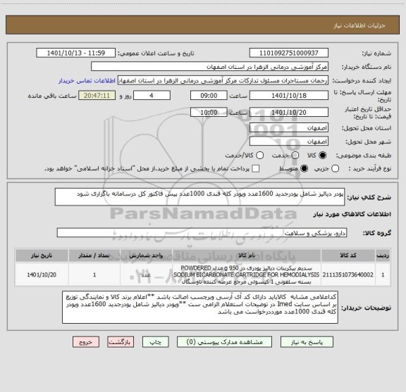 استعلام پودر دیالیز شامل پودرجدید 1600عدد وپودر کله قندی 1000عدد پیش فاکتور کل درسامانه باگزاری شود